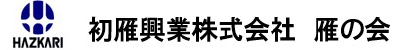 初雁興業株式会社　雁の会